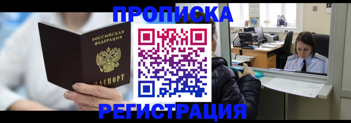 прописка от собственника в Голицыно