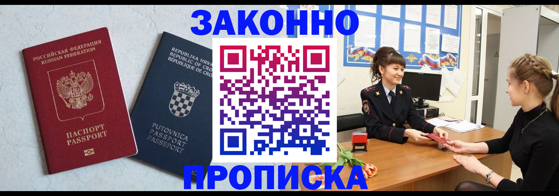 прописка от собственника в Голицыно